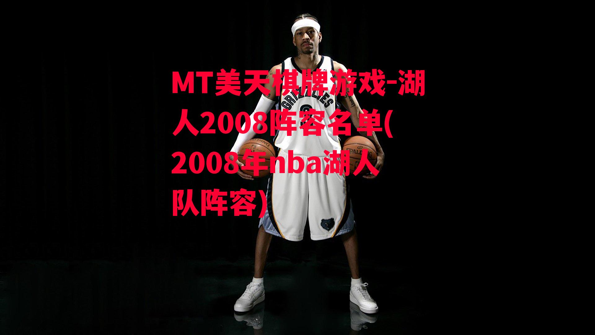 湖人2008阵容名单(2008年nba湖人队阵容)