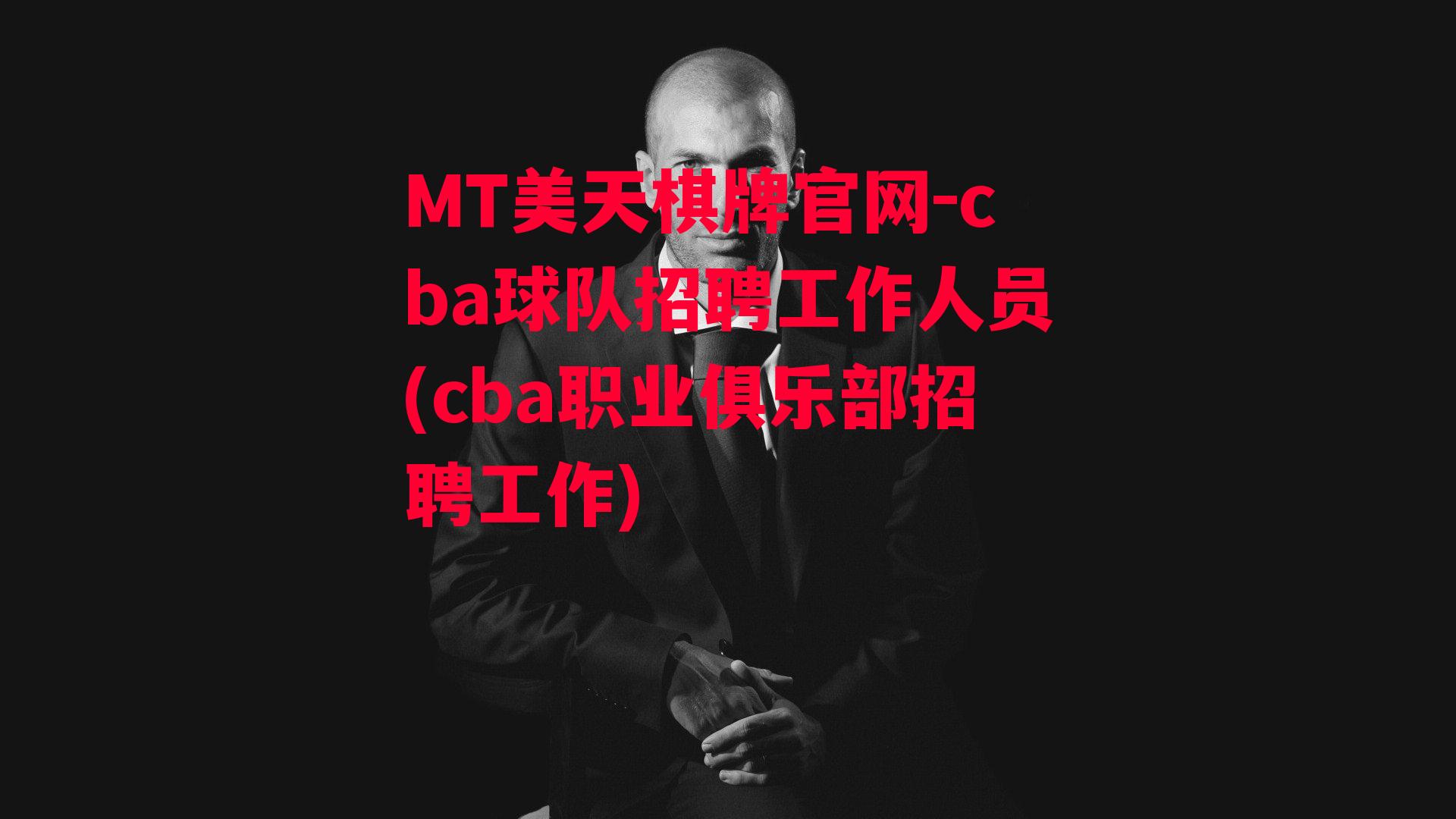 cba球队招聘工作人员(cba职业俱乐部招聘工作)