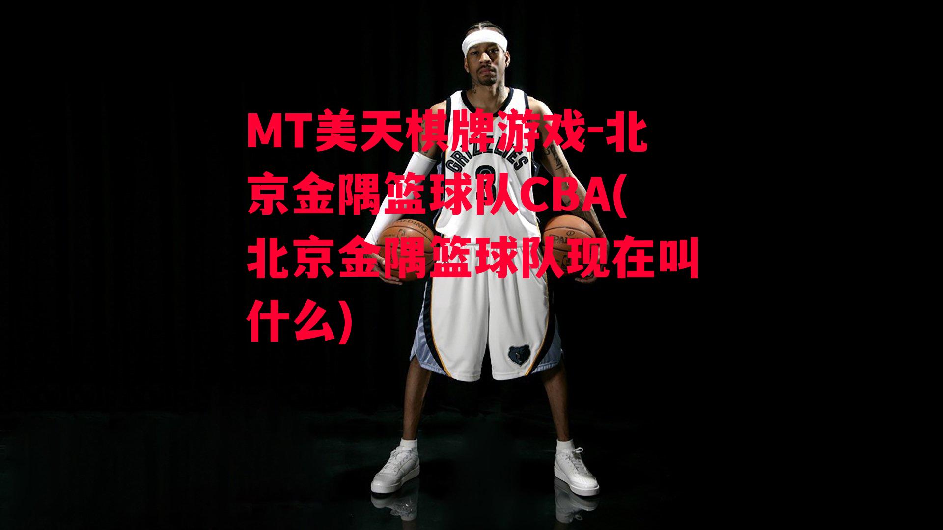 北京金隅篮球队CBA(北京金隅篮球队现在叫什么)