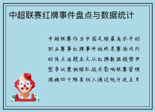 中超联赛红牌事件盘点与数据统计