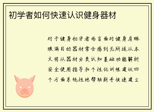 初学者如何快速认识健身器材