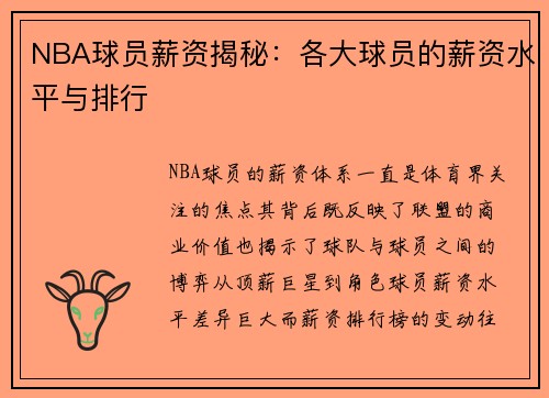 NBA球员薪资揭秘：各大球员的薪资水平与排行