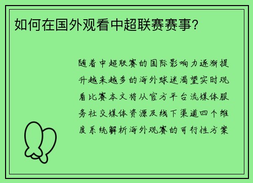 如何在国外观看中超联赛赛事？