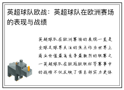 英超球队欧战：英超球队在欧洲赛场的表现与战绩