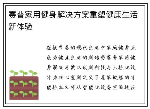 赛普家用健身解决方案重塑健康生活新体验