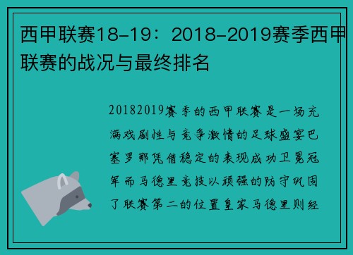 西甲联赛18-19：2018-2019赛季西甲联赛的战况与最终排名