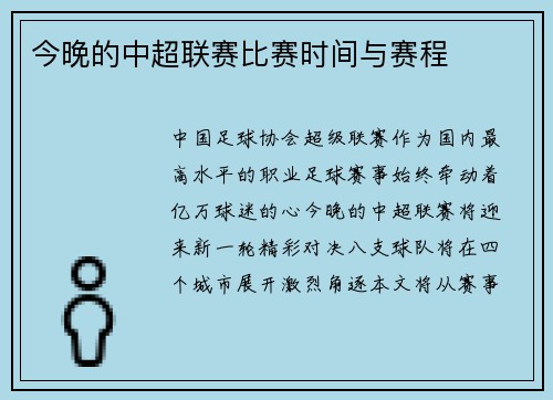今晚的中超联赛比赛时间与赛程