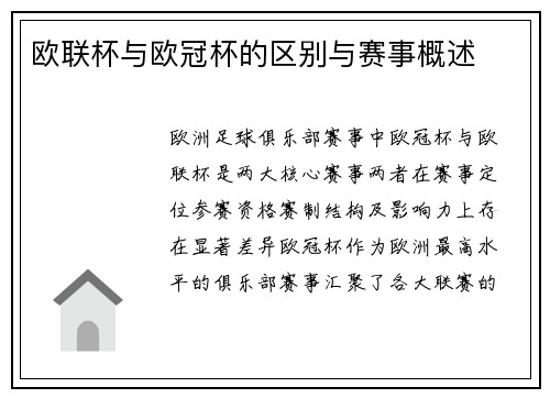 欧联杯与欧冠杯的区别与赛事概述