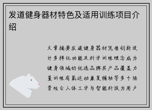 发道健身器材特色及适用训练项目介绍