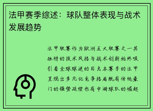 法甲赛季综述：球队整体表现与战术发展趋势