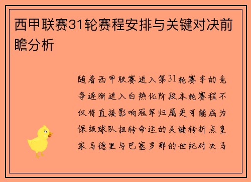 西甲联赛31轮赛程安排与关键对决前瞻分析