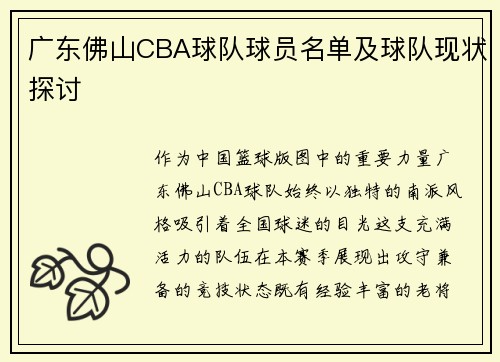 广东佛山CBA球队球员名单及球队现状探讨