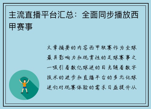 主流直播平台汇总：全面同步播放西甲赛事
