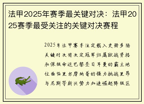 法甲2025年赛季最关键对决：法甲2025赛季最受关注的关键对决赛程
