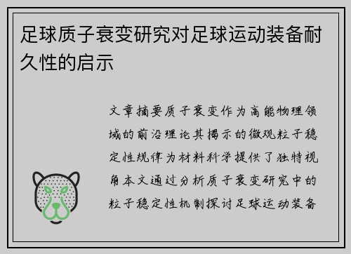 足球质子衰变研究对足球运动装备耐久性的启示