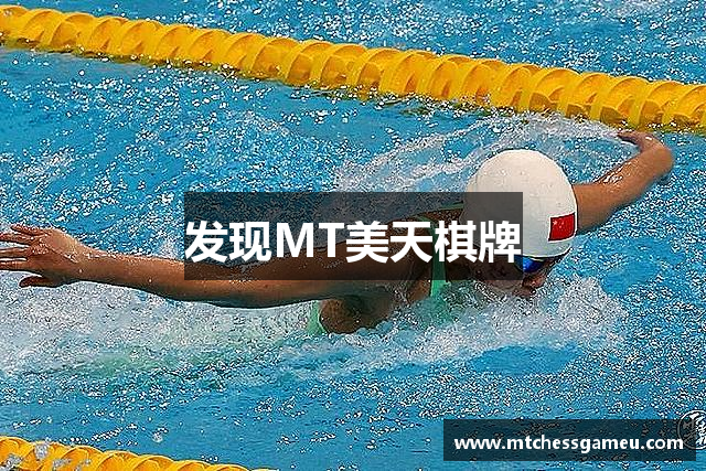 发现MT美天棋牌