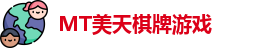 MT美天棋牌