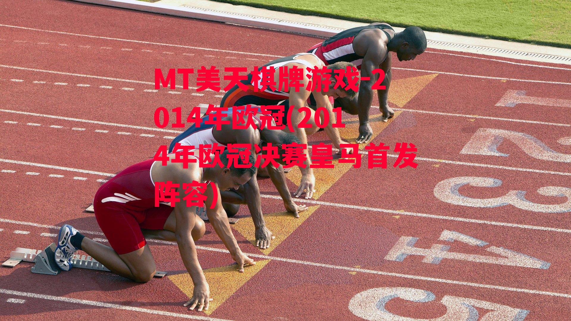 2014年欧冠(2014年欧冠决赛皇马首发阵容)